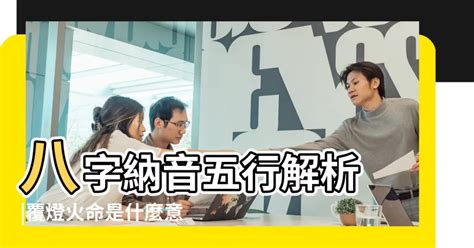 納音意思|納音是什麼意思 納音五行是什麼